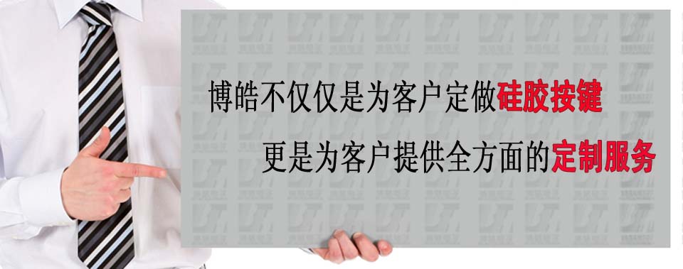 博皓電子不僅是定做硅膠制品，更是提供定制解決方案