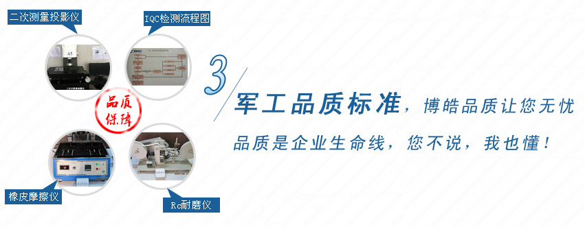 軍工品質(zhì)標(biāo)準(zhǔn)，博皓品質(zhì)讓您無憂！