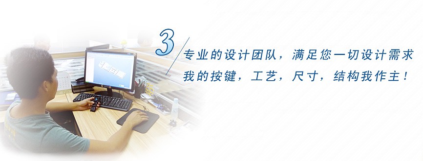 專業(yè)的設(shè)計(jì)團(tuán)隊(duì)，滿足您一切設(shè)計(jì)需求，我的按鍵、工藝、尺寸、結(jié)構(gòu)我作主！