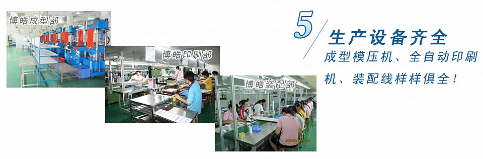 成型模壓機(jī)、全自動(dòng)印刷機(jī)、裝配線樣樣俱全！