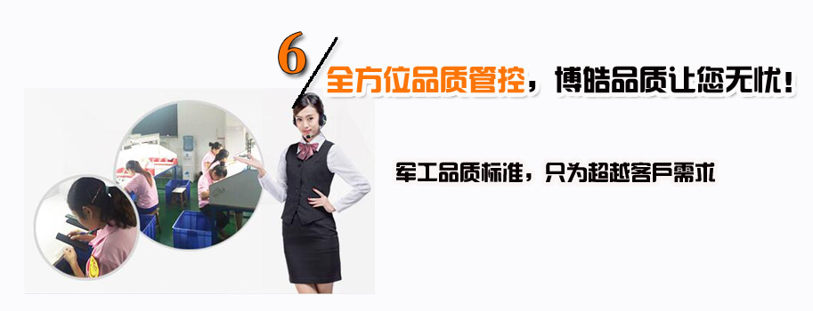 全方位品質(zhì)管控，博皓品質(zhì)讓您無憂！