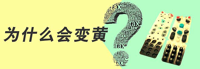 硅膠制品的生產過程中為什么會變黃呢？
