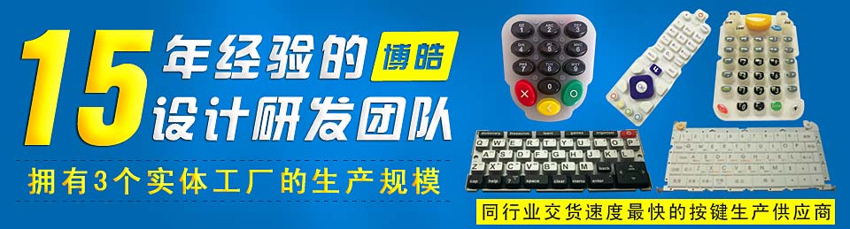專業(yè)生產硅膠按鍵，選擇博皓電子王牌硅膠制品廠家