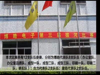 第三屆拔河比賽強(qiáng)勢(shì)來襲-盡顯博皓人團(tuán)隊(duì)魅力！