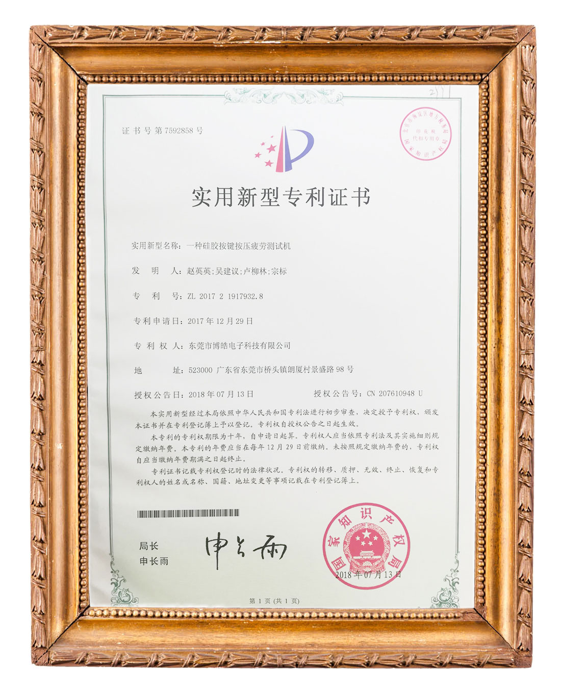 博皓（硅膠按鍵按壓疲勞測試機(jī)）實(shí)用新型專利證書